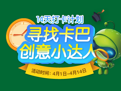 学不止步 | 寻找卡巴“创意小达人”活动上线！