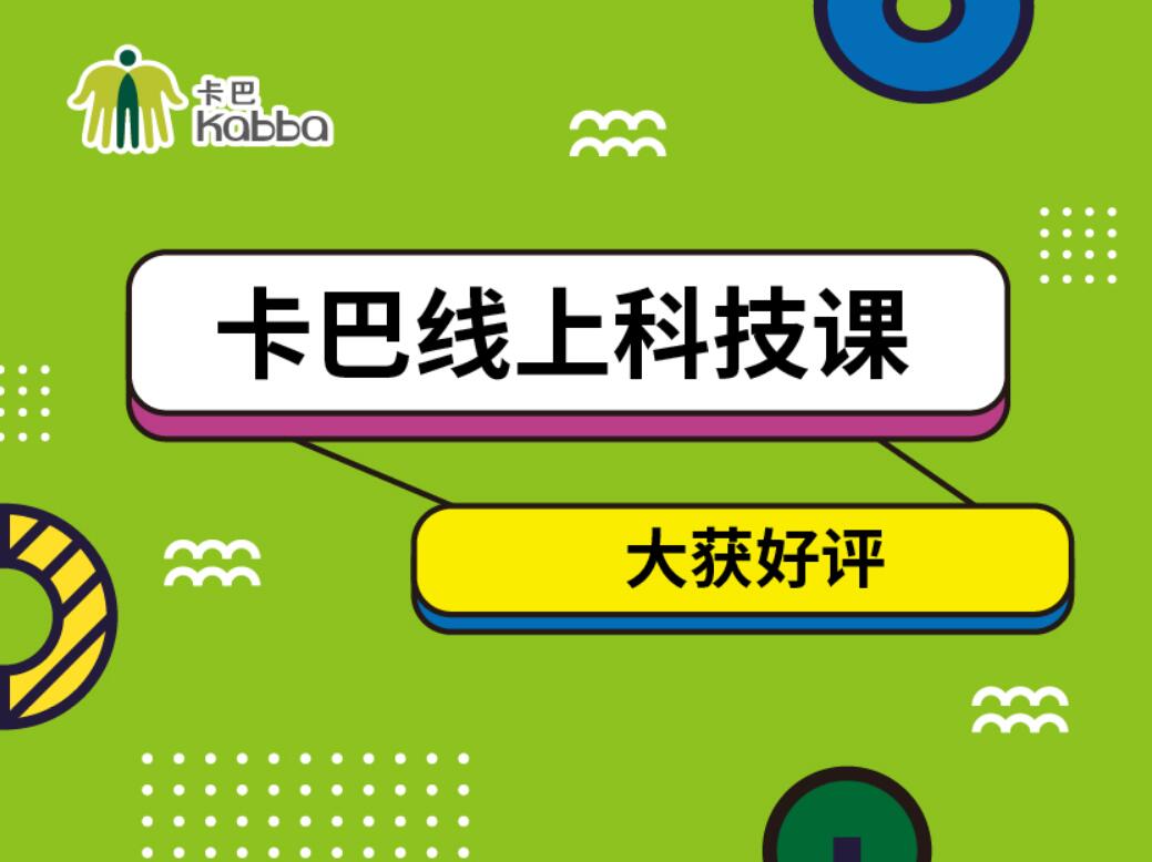 卡巴线上科技课受到好评，小会员们收获满满！
