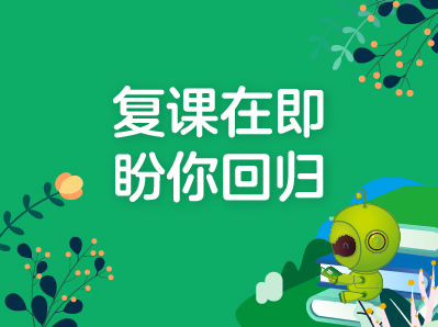 复课季 | ​繁花浅入夏，最美重逢时！