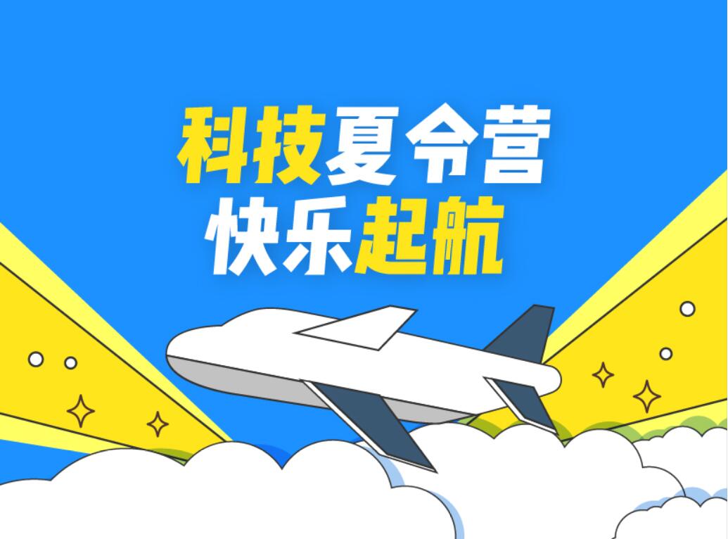 科技夏令营快乐起航，看孩子们玩转科技