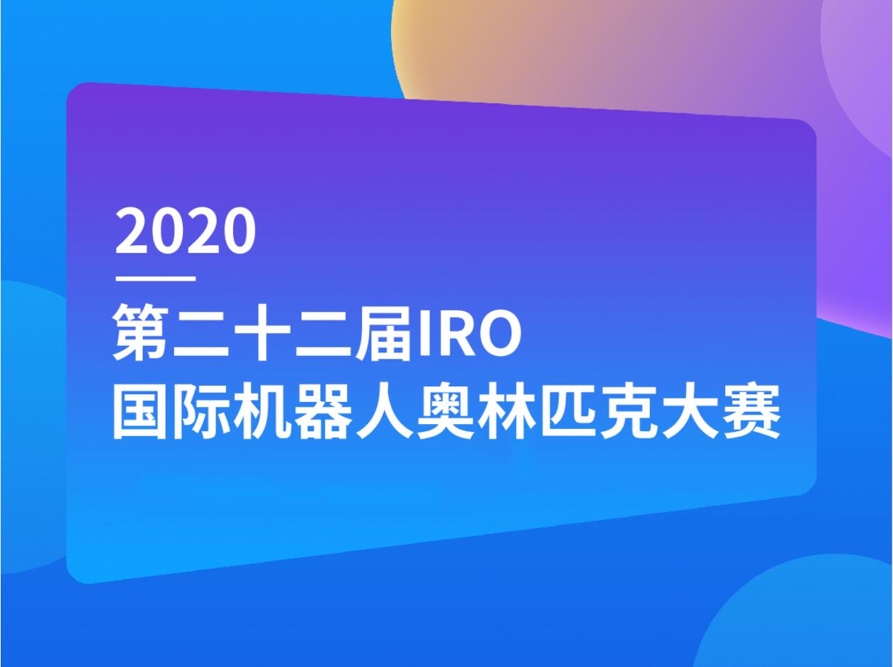 IRO国际机器人奥林匹克大赛，卡巴小将满载而归！
