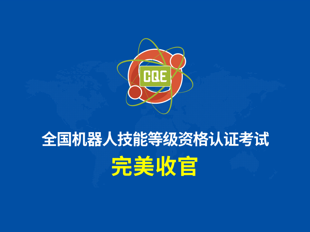 2020年全国机器人技能等级考试收官，卡巴参考人数创新高！