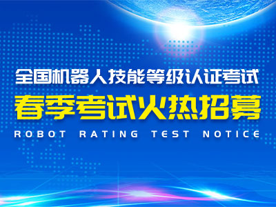 全国机器人技能等级认证（春季）考试来袭！报名从速